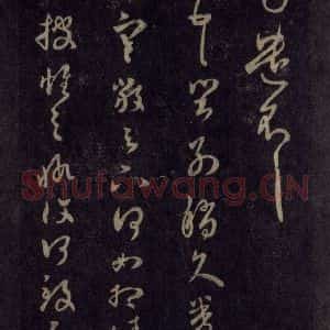 宋代 王羲之 草书《淳化阁帖 六 初榻淳化帖(43)》毛笔书法草书作品图片欣赏