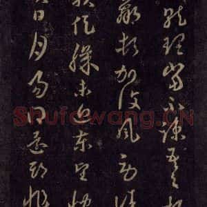 宋代 王羲之 草书《淳化阁帖 六 初榻淳化帖(44)》毛笔书法草书作品图片欣赏