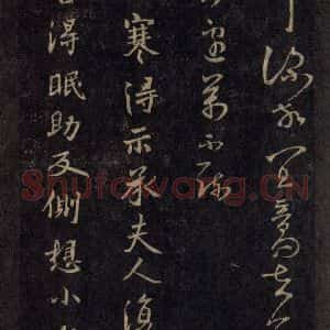 宋代 王羲之 草书《淳化阁帖 六 初榻淳化帖(45)》毛笔书法草书作品图片欣赏