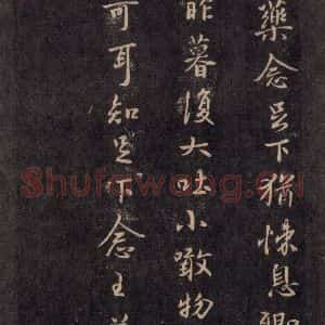宋代 王羲之 草书《淳化阁帖 六 初榻淳化帖(46)》毛笔书法草书作品图片欣赏