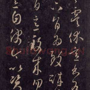 宋代 王羲之 草书《淳化阁帖 六 初榻淳化帖(47)》毛笔书法草书作品图片欣赏