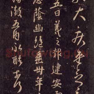 宋代 王羲之 草书《淳化阁帖 六 初榻淳化帖(48)》毛笔书法草书作品图片欣赏