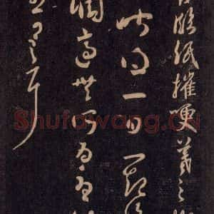 宋代 王羲之 草书《淳化阁帖 六 初榻淳化帖(49)》毛笔书法草书作品图片欣赏