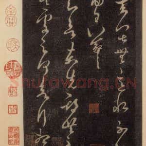 宋代 王羲之 草书《淳化阁帖 六 初榻淳化帖(5)》毛笔书法草书作品图片欣赏