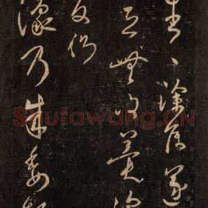 宋代 王羲之 草书《淳化阁帖 六 初榻淳化帖(50)》毛笔书法草书作品图片欣赏