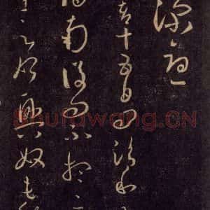 宋代 王羲之 草书《淳化阁帖 六 初榻淳化帖(51)》毛笔书法草书作品图片欣赏