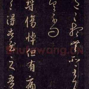 宋代 王羲之 草书《淳化阁帖 六 初榻淳化帖(52)》毛笔书法草书作品图片欣赏