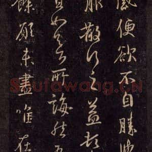 宋代 王羲之 草书《淳化阁帖 六 初榻淳化帖(53)》毛笔书法草书作品图片欣赏