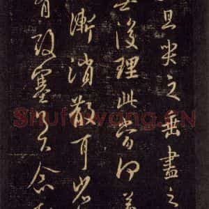宋代 王羲之 草书《淳化阁帖 六 初榻淳化帖(54)》毛笔书法草书作品图片欣赏