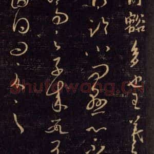 宋代 王羲之 草书《淳化阁帖 六 初榻淳化帖(55)》毛笔书法草书作品图片欣赏