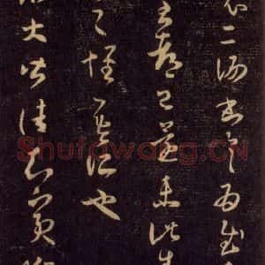 宋代 王羲之 草书《淳化阁帖 六 初榻淳化帖(56)》毛笔书法草书作品图片欣赏
