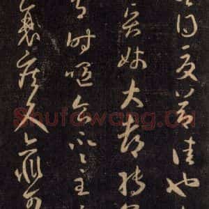 宋代 王羲之 草书《淳化阁帖 六 初榻淳化帖(57)》毛笔书法草书作品图片欣赏
