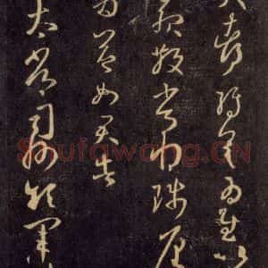 宋代 王羲之 草书《淳化阁帖 六 初榻淳化帖(58)》毛笔书法草书作品图片欣赏
