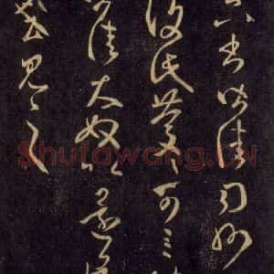 宋代 王羲之 草书《淳化阁帖 六 初榻淳化帖(59)》毛笔书法草书作品图片欣赏