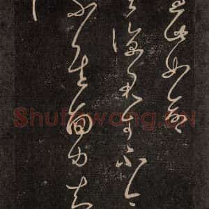 宋代 王羲之 草书《淳化阁帖 六 初榻淳化帖(6)》毛笔书法草书作品图片欣赏