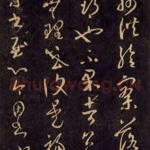 宋代 王羲之 草书《淳化阁帖 六 初榻淳化帖(60)》毛笔书法草书作品图片欣赏