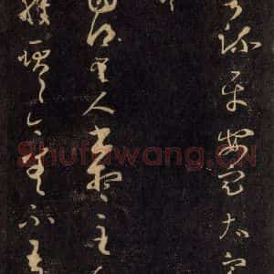 宋代 王羲之 草书《淳化阁帖 六 初榻淳化帖(61)》毛笔书法草书作品图片欣赏