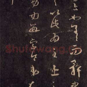 宋代 王羲之 草书《淳化阁帖 六 初榻淳化帖(62)》毛笔书法草书作品图片欣赏