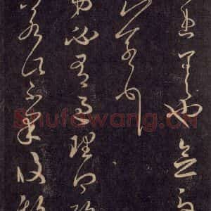 宋代 王羲之 草书《淳化阁帖 六 初榻淳化帖(63)》毛笔书法草书作品图片欣赏