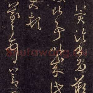 宋代 王羲之 草书《淳化阁帖 六 初榻淳化帖(64)》毛笔书法草书作品图片欣赏