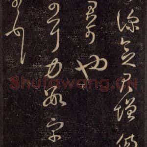 宋代 王羲之 草书《淳化阁帖 六 初榻淳化帖(65)》毛笔书法草书作品图片欣赏