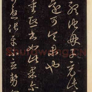 宋代 王羲之 草书《淳化阁帖 六 初榻淳化帖(66)》毛笔书法草书作品图片欣赏
