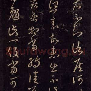 宋代 王羲之 草书《淳化阁帖 六 初榻淳化帖(67)》毛笔书法草书作品图片欣赏