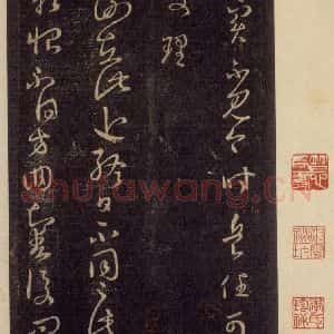 宋代 王羲之 草书《淳化阁帖 六 初榻淳化帖(68)》毛笔书法草书作品图片欣赏