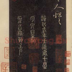 宋代 王羲之 草书《淳化阁帖 六 初榻淳化帖(69)》毛笔书法草书作品图片欣赏