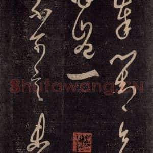 宋代 王羲之 草书《淳化阁帖 六 初榻淳化帖(7)》毛笔书法草书作品图片欣赏
