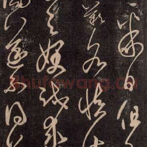 宋代 王羲之 草书《淳化阁帖 六 初榻淳化帖(8)》毛笔书法草书作品图片欣赏