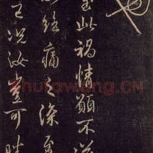 宋代 王羲之 草书《淳化阁帖 六 初榻淳化帖(9)》毛笔书法草书作品图片欣赏