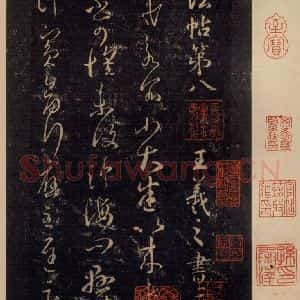 宋代 王羲之 草书《淳化阁帖 八(1)》毛笔书法草书作品图片欣赏