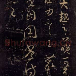 宋代 王羲之 草书《淳化阁帖 八(10)》毛笔书法草书作品图片欣赏