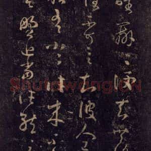 宋代 王羲之 草书《淳化阁帖 八(11)》毛笔书法草书作品图片欣赏