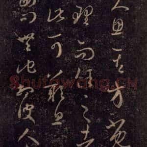 宋代 王羲之 草书《淳化阁帖 八(12)》毛笔书法草书作品图片欣赏