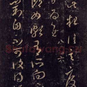 宋代 王羲之 草书《淳化阁帖 八(13)》毛笔书法草书作品图片欣赏