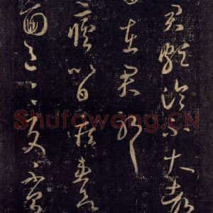 宋代 王羲之 草书《淳化阁帖 八(14)》毛笔书法草书作品图片欣赏