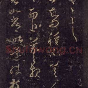 宋代 王羲之 草书《淳化阁帖 八(15)》毛笔书法草书作品图片欣赏