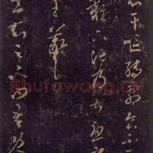 宋代 王羲之 草书《淳化阁帖 八(16)》毛笔书法草书作品图片欣赏