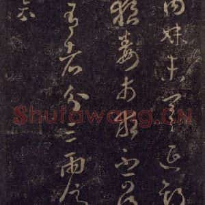 宋代 王羲之 草书《淳化阁帖 八(17)》毛笔书法草书作品图片欣赏