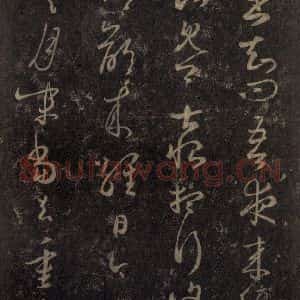 宋代 王羲之 草书《淳化阁帖 八(18)》毛笔书法草书作品图片欣赏