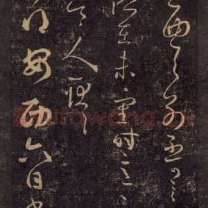 宋代 王羲之 草书《淳化阁帖 八(19)》毛笔书法草书作品图片欣赏