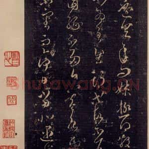 宋代 王羲之 草书《淳化阁帖 八(2)》毛笔书法草书作品图片欣赏