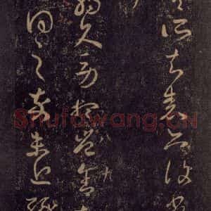 宋代 王羲之 草书《淳化阁帖 八(20)》毛笔书法草书作品图片欣赏