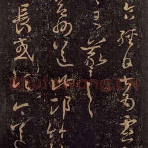 宋代 王羲之 草书《淳化阁帖 八(22)》毛笔书法草书作品图片欣赏