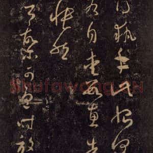 宋代 王羲之 草书《淳化阁帖 八(23)》毛笔书法草书作品图片欣赏