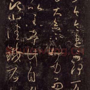 宋代 王羲之 草书《淳化阁帖 八(24)》毛笔书法草书作品图片欣赏