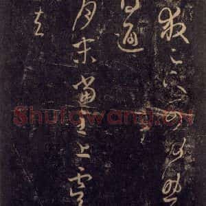 宋代 王羲之 草书《淳化阁帖 八(25)》毛笔书法草书作品图片欣赏