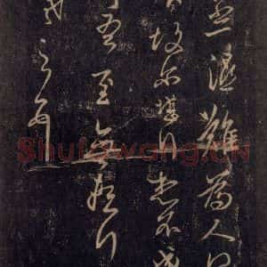 宋代 王羲之 草书《淳化阁帖 八(26)》毛笔书法草书作品图片欣赏